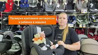 Проверка крепления автокресла и ребенка в машине