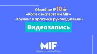 Кофе с экспертами MIF «Коучинг в практике руководителей» 1.10.2021