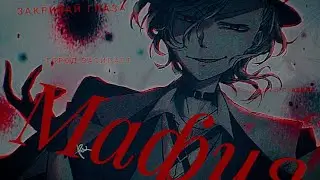 ///Великий из бродячих псов//Чуя/Мафия/