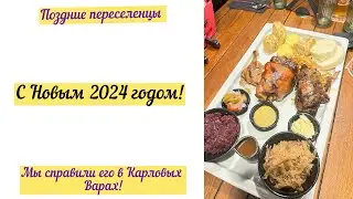 С Новым 2024 годом! Карловы Вары! Наша жизнь в Германии. Поздние переселенцы