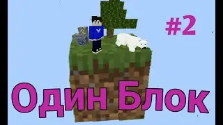 Выживание на одном блоке #2 [майнкрафт]