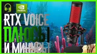 RTX VOICE - ПЛЮСЫ И МИНУСЫ