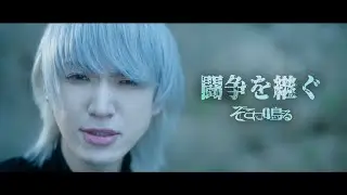 そこに鳴る / 闘争を継ぐ【Official Music Video】