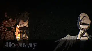 По льду, за тобой иду.. | MEME |MineShield AU | Zakviel, HeO, NeadApTar, Haydi |