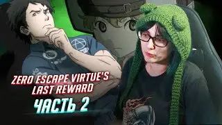 Zero Escape: Virtue's Last Reward прохождение ч2