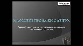 Введение к курсу Массовые продажи с Авито
