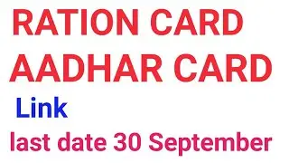 AADHAAR CARD SE  RATION CARD LINK KARNA HOGA LAST DATE 30 SEPTEMBER 2020