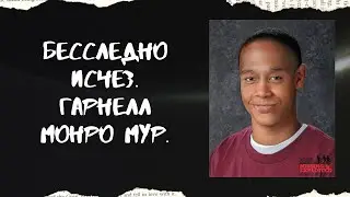 Бесследно исчез. Гарнелл Монро Мур.