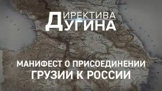 Директива Дугина: Манифест о присоединении Грузии к России | #политика #сша #новости #александрдугин