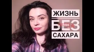 ЧТО БУДЕТ, ЕСЛИ ПЕРЕСТАТЬ ЕСТЬ САХАР?✓✓✓ ВРЕД и ПОЛЬЗА САХАРА!