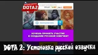 DOTA 2: Установка русской озвучки