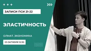 Эластичность. Олимпиады по экономике Олмат [ПСИ 21/22]