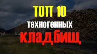 ТОП 10 техногенных КЛАДБИЩ