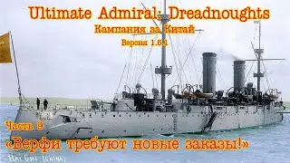 Ultimate Admiral: Dreadnoughts. Китай ч.9  "Верфи требуют новые заказы!"