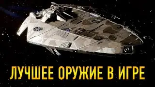 ЛУЧШЕЕ ОРУЖИЕ В ИГРЕ Elite Dangerous