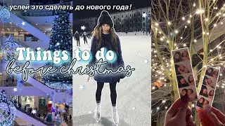 Что Нужно Успеть Сделать До Нового 2021 Года? Как Не Потратить Последний Месяц 2020 Года?
