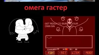 Undertale Battle Mode ОМЕГА ГАСТЕР