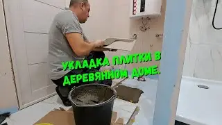 Укладка плитки в деревянном доме