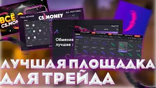 Лучший САЙТ CS.MONEY - Для ТРЕЙДА В СТИМЕ // ВЕРИФИКАЦИЯ И ВЫВОД СРЕДСТВ / Схема