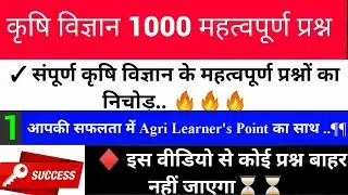 🎯कृषि विज्ञान Top =500 महत्वपूर्ण प्रश्न | Agriculture Most Important Questions 2020 JET Exam 2020🔥🔥