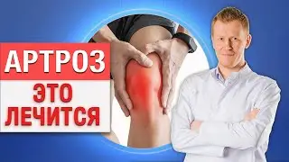 Как убрать боль в позвоночнике и суставах? / Эффективные способы лечения артрита БЕЗ ОПЕРАЦИИ!
