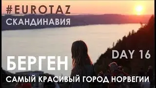 Путешествие по Скандинавии на Ладе. Берген Норвегия день 16 #eurotaz
