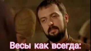 ВЕЛИКОЛЕПНЫЙ ВЕК КАК ЗНАКИ ЗОДИАКА/Весы