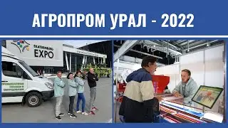 АГРОПРОМ УРАЛ-200: как мы съездили в Екатеринбург