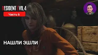 RESIDENT EVIL 4 REMAKE #6 | НАШЛИ ЭШЛИ
