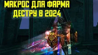 Макрос для дестра в 2024 году в Lineage 2 Essence
