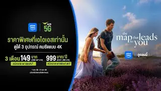 The Map That Leads To You | สมัคร Prime Video ที่ AIS