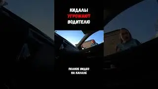 КИДАЛЫ УГРОЖАЮТ ВОДИТЕЛЮ #кинултаксиста #угрозы #кидалово #shorts