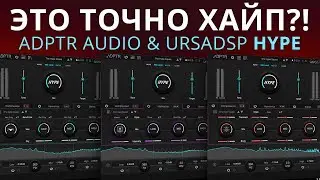 ХАЙПОВЫЙ ПЛАГИН? ADPTR AUDIO & URSADSP HYPE