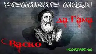 КРАТКАЯ БИОГРАФИЯ ВАСКО ДА ГАМА #12