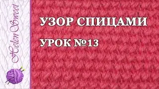 Узор спицами. Урок №13