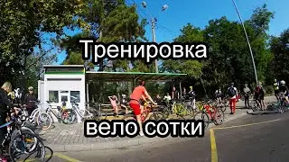 Тренировка вело сотки 19.09.2020