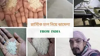 প্লাস্টিক চাল নিয়ে ঝামেলা/my first blogs from india
