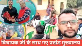 विधायक जी आए ब्लॉक ll Devendra Kunwar ll जरमुंडी विधायक देवेंद्र कुंवर जी #mla #jharkhand #jarmundi
