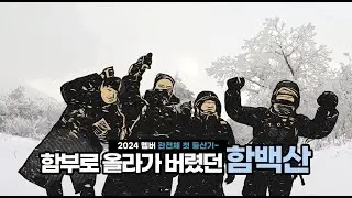 [SPAMTUBE] 2024 첫 멤버 완전체 설산 등산기 