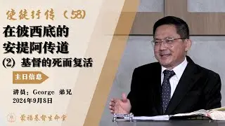 蒙福基督生命堂（主日信息）| 使徒行传 (58) 在彼西底的安提阿传道 (2) : 基督的死而复活 -- 20240908