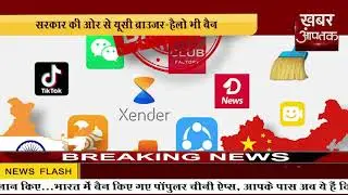 TikTok सहित 59 ऐप्स भारत में बैन, सरकार ने सुरक्षा और निजता का हवाला दिया।।खबर आपतक