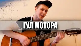 Очень душевная песня под гитару / ГУЛ МОТОРА / Армейская