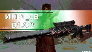 Destiny 2: ОБНОВЛЕННЫЙ ИКЕЛ_СВ_В1.0.2