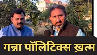 गन्ने की सियासत खत्म॥ गन्ने का भाव और भुगतान अब कोई मुद्दा नहीं बचा!