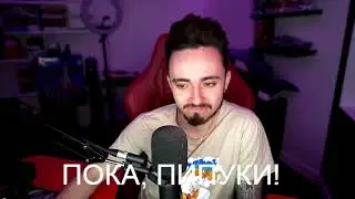 ЭДИСОН УШЕЛ 😥 СО СТРИМА! ПРЯМО НА СТРИМЕ 😂