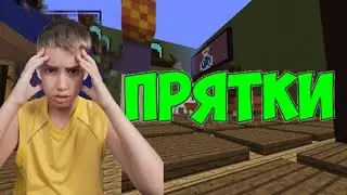 Прятки  с SKOX. Но я  Читер