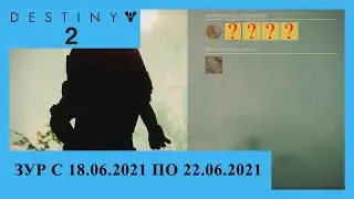 Destiny 2. Где Зур? Актуально с 18.06.2021 по 22.06.2021.