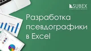 Разработка псевдографики в Microsoft Excel (ASCII генератор)