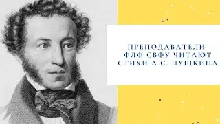 Преподаватели ФЛФ СВФУ читают стихи А.С. Пушкина