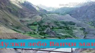 Мулки зебо Ванҷи мо 🖼🖼🖼⛰⛰⛰